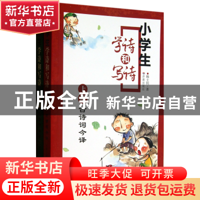 正版 小学生学诗和写诗(上下) 杨士钊 济南 9787548807803 书籍