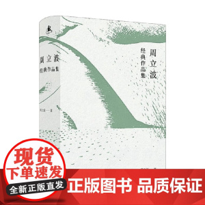 周立波经典作品集 周立波 著 小说