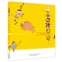 醉染图书小屁孩日记·二年级趣事多注音版9787531340621