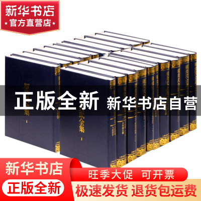 正版 顾炎武全集(共22册)(精) 顾炎武 上海古籍 9787532551842 书