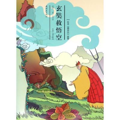 正版-玄奘救悟空安思旭9787505632288连环画出版社