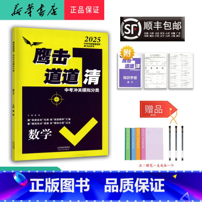 数学 九年级/初中三年级 [正版] 2025新版 鹰击长空道道清 中考冲关模拟分类 数学