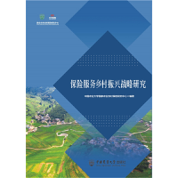 醉染图书保险服务乡村振兴战略研究9787565528583