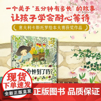 五分钟到了吗 3-6岁 萨拉·皮亚扎 著 儿童绘本