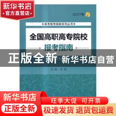 正版 全国高职高专院校报考指南:2017年 文祺主编 北京理工大学出
