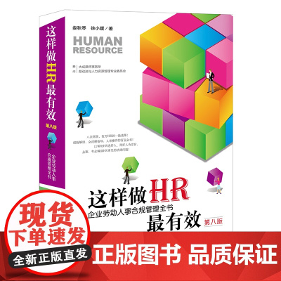 正版 这样做HR最有效 企业劳动人事合规管理全书 第八版8版 娄秋琴 徐小媛 著 法律出版社 9787519766047