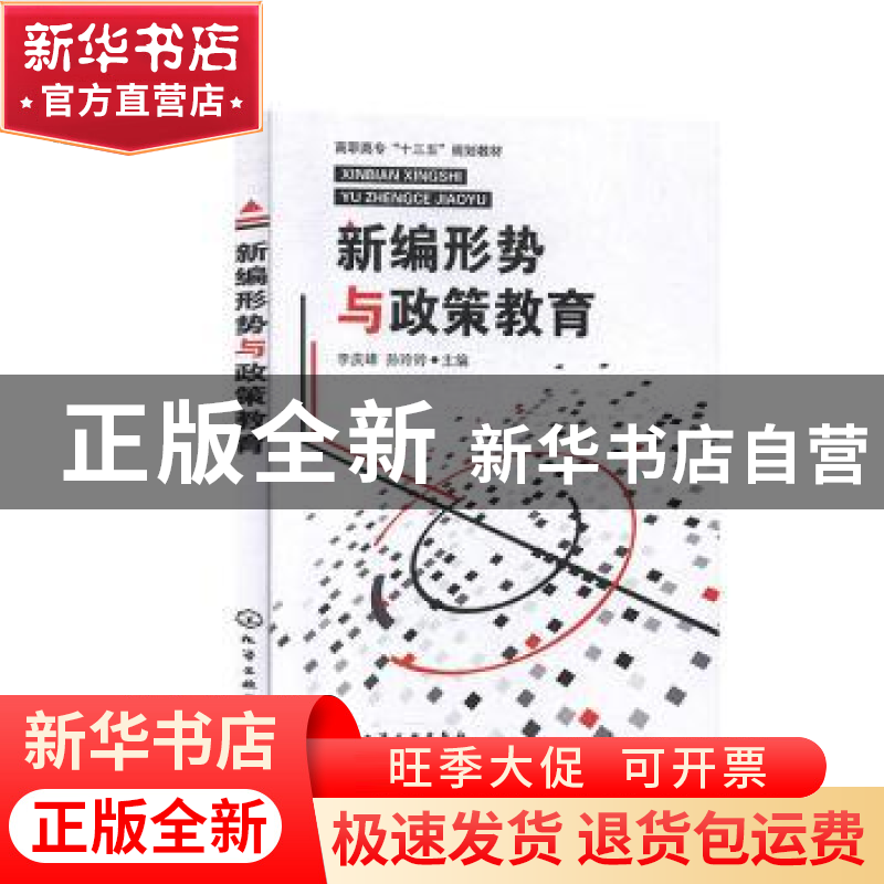 正版 新编形势与政策教育 李庆峰,孙玲玲主编 化学工业出版社 97