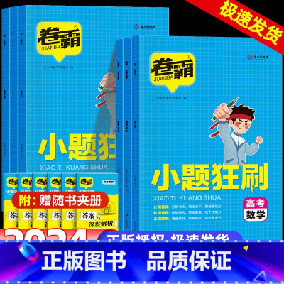 语文-数学+英语+物理+化学+生物—6本装 新高考 [正版]2024版金太阳教育卷霸小题狂刷语文数学英语物理化学生物一轮