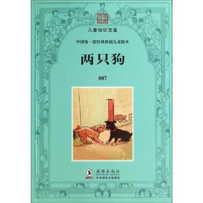 正版新书]幼童文库第一集:两只狗海豚出版社 编9787511005243