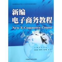 正版新书]新编电子商务教程杨波9787513516877