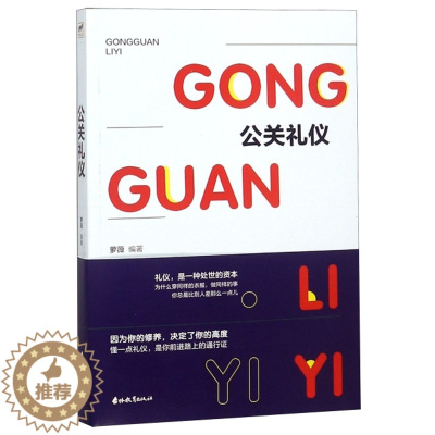 [醉染正版]公关礼仪萝薇9787555361527吉林教育人际沟通