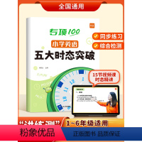 五大时态 小学通用 [正版]易蓓小学英语五大时态突破 专项练习英语语法词法句法训练1-6一到六年级时态不规则变化详解训练