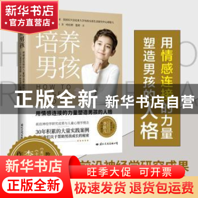 正版 培养男孩:用情感连接的力量塑造男孩的人格 [美]迈克尔·C·莱