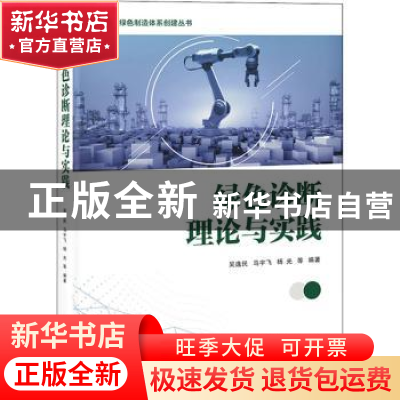 正版 绿色诊断理论与实践 吴逸民 电子工业出版社 9787121416613