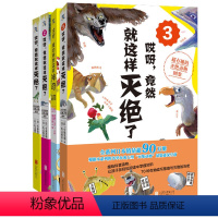 套装4册 [正版]店 套装4册:哎呀,植物竟然这样神奇+哎呀,竟然就这样灭绝了(1+3) 青少年儿童动物植物科普7-14