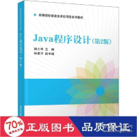正版新书]java程序设计(第2版) 大中专理科计算机 新华赖小平;