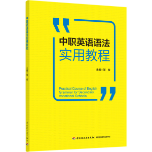 醉染图书中职英语语法实用教程9787518421749