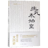 音像生死秦始皇/辛德勇著作系列辛德勇