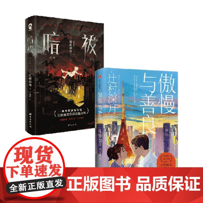 暗祓+傲慢与善良 辻村深月 著 小说