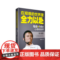 在艰难的世界里全力以赴:马云的14堂心理能量课 斯凯恩 台海出版社 正版书籍