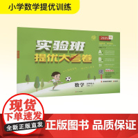 暂AK课标数学5上(人教版)/实验班提优大考卷 严军 编 小学教辅文教 正版图书籍 江苏人民出版社