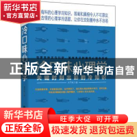 正版 冷口味心理学:关键时刻出彩的冷知识 水中鱼著 立信会计出版