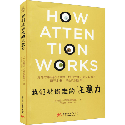 醉染图书我们被偷走的注意力9787568074193