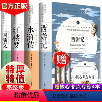 [送考点]四大名著全套原著正版完整版4册 [正版]水浒传原著完整版120回全集九年级上下册必读无删减名师导读批注考点开明