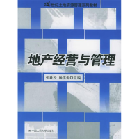 正版新书]地产经营与管理张跃松9787300068640