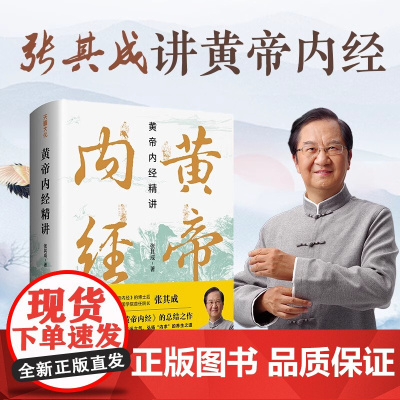正版 黄帝内经精讲 张其成著 讲全解黄帝内经阴阳虚实脉象经络养生之道高纬度健康观点传统医学中医传统文化 天地出版社