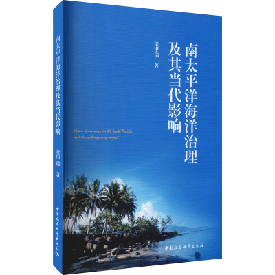 醉染图书南太平洋海洋治理及其当代影响9787520384339