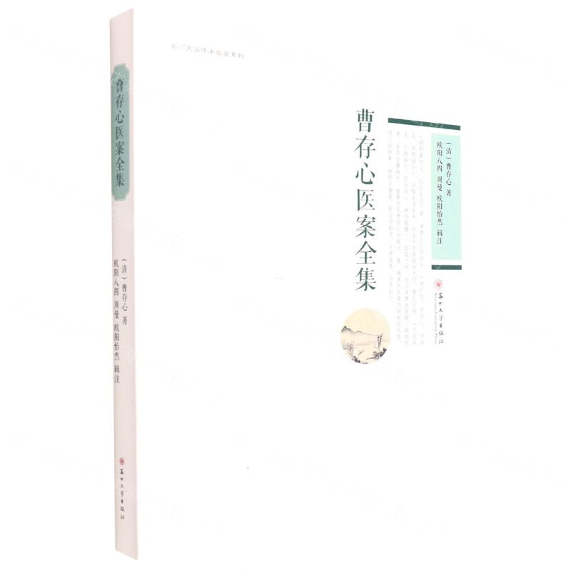 [N]曹存心医案全集/吴门医派传承发展系列-9787567239500