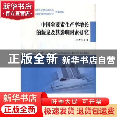 正版 中国全要素生产率增长的源泉及其影响因素研究 尹向飞著 西