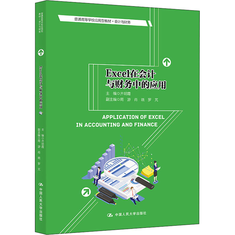 [M]Excel在会计与财务中的应用-9787300294025