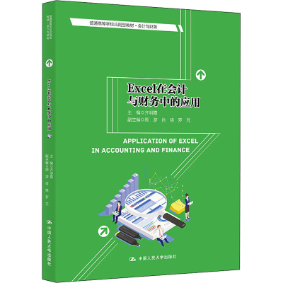 [M]Excel在会计与财务中的应用-9787300294025