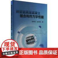 钢管超高强混凝土组合构件力学性能 周孝军,赵艺程 著 建筑/水利(新)专业科技 正版图书籍 冶金工业出版社