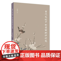 古代文论中的象喻批评研究