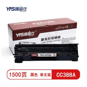雅富仕 CC388A 黑色硒鼓 适用惠普m1136 m1216nfh m1213nf 226dw页产量1500/个