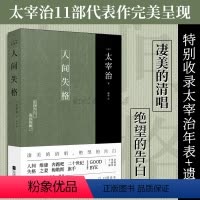 [正版]丨人间失格 太宰治著 原著完整版全文翻译 含盛名作《二十世纪旗手》及未完成遗作《Goodbye》外国文学小说书