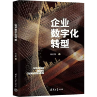 醉染图书企业数字化转型9787302616818