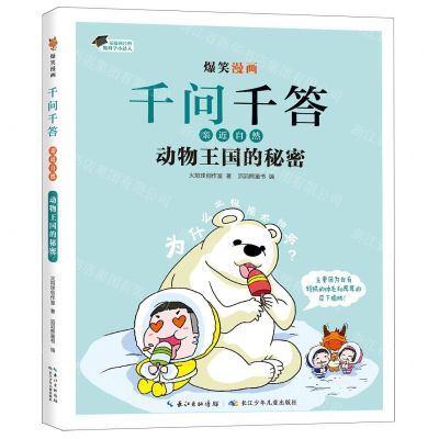 [N]动物王国的秘密/爆笑漫画千问千答-9787572127991