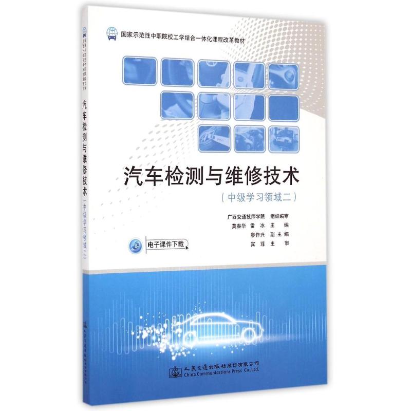 [M]汽车检测与维修技术(中级学习领域二国家示范性中职院校工学结合一体化课程改革教材)-9787114118203