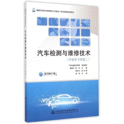 [M]汽车检测与维修技术(中级学习领域二国家示范性中职院校工学结合一体化课程改革教材)-9787114118203