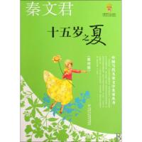 正版新书]十五岁之夏(美绘版)/中国当代儿童文学名家丛书秦文君9