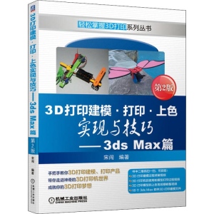 [M]3D打印建模·打印·上色实现与技巧——3ds Max篇 第2版 宋闯 著 -9787111638698