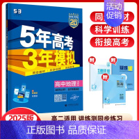 地理选择性必修1(湘教版) 高中通用 [正版]2024/25版五年高考三年模拟语文数学英语物理化学生物政治历史地理选择性