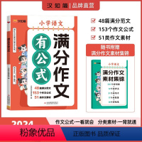 ⭐[90%家长选择]满分作文有公式+小学生必背百科常识 小学通用 [正版]抖音同款2024满分作文有公式小学语文人教版赠