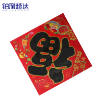 铂利越达 新年春节福字 40*40cm 张