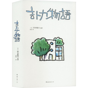 正版新书]吉卜力物语(在十字路口回望40年历程!中文版特别添笔
