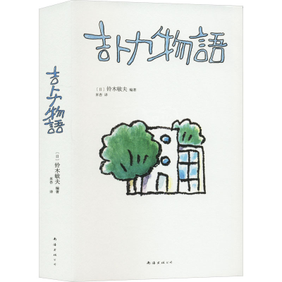 正版新书]吉卜力物语(在十字路口回望40年历程!中文版特别添笔